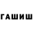 Гашиш гарик Oliver Goicov